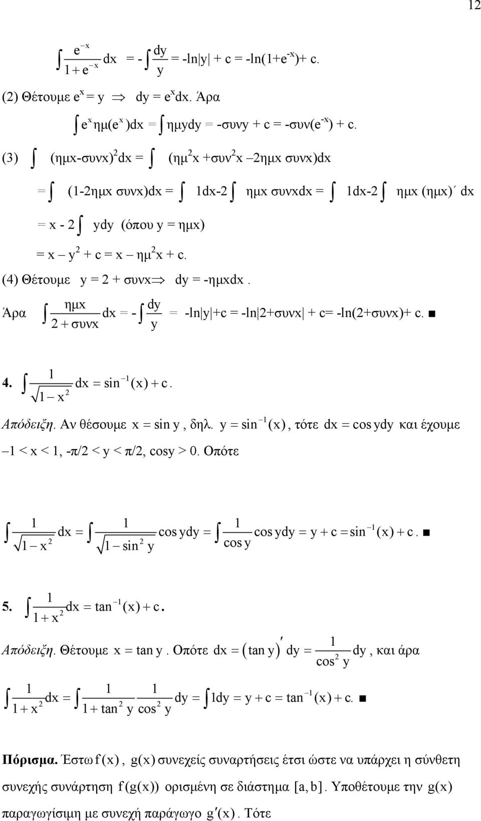 π/, cosy > 0 Οπότε =, τότε d = cos ydy και έχουµε y sin () = = = + = + sin y cos y d cos ydy cos ydy y c sin () c d = tn () + c + Απόδειξη Θέτουµε tny + + tn y cos y d = tn y dy = dy, και άρα cos y =