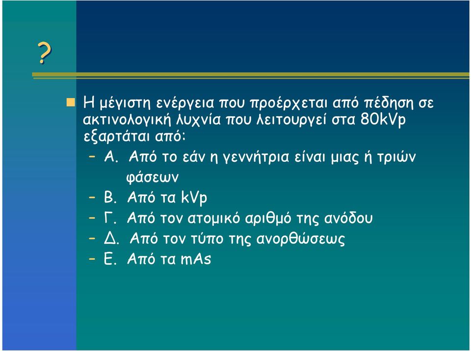 Από το εάν η γεννήτρια είναι μιας ή τριών φάσεων Β.