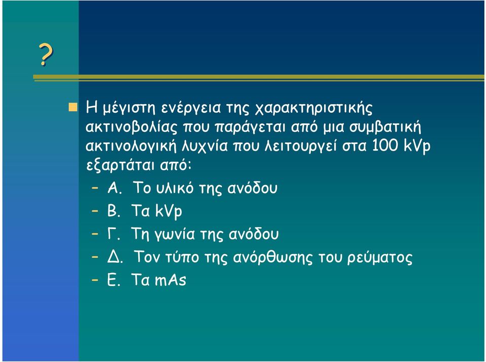 στα 100 kvp εξαρτάται από: Α. Το υλικό της ανόδου Β. Τα kvp Γ.