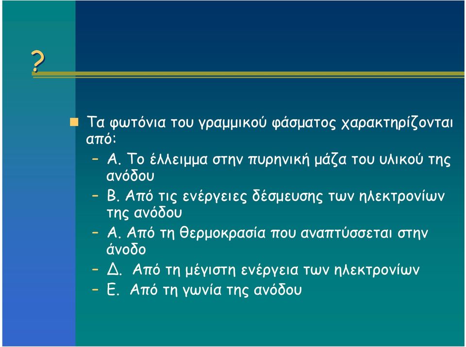 Από τις ενέργειες δέσμευσης των ηλεκτρονίων της ανόδου Α.