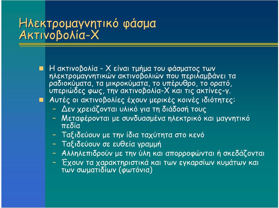 Αυτές οι ακτινοβολίες έχουν μερικές κοινές ιδιότητες: εν χρειάζονται υλικό για τη διάδοσή τους Μεταφέρονται με συνδυασμένα ηλεκτρικό και μαγνητικό