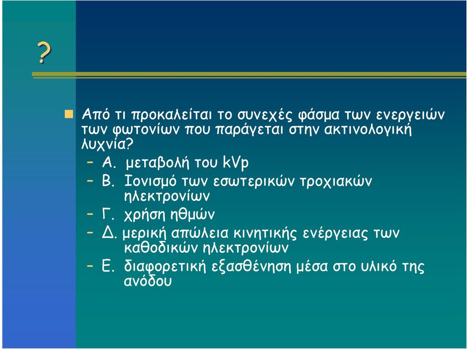 Ιονισμό των εσωτερικών τροχιακών ηλεκτρονίων Γ. χρήση ηθμών.