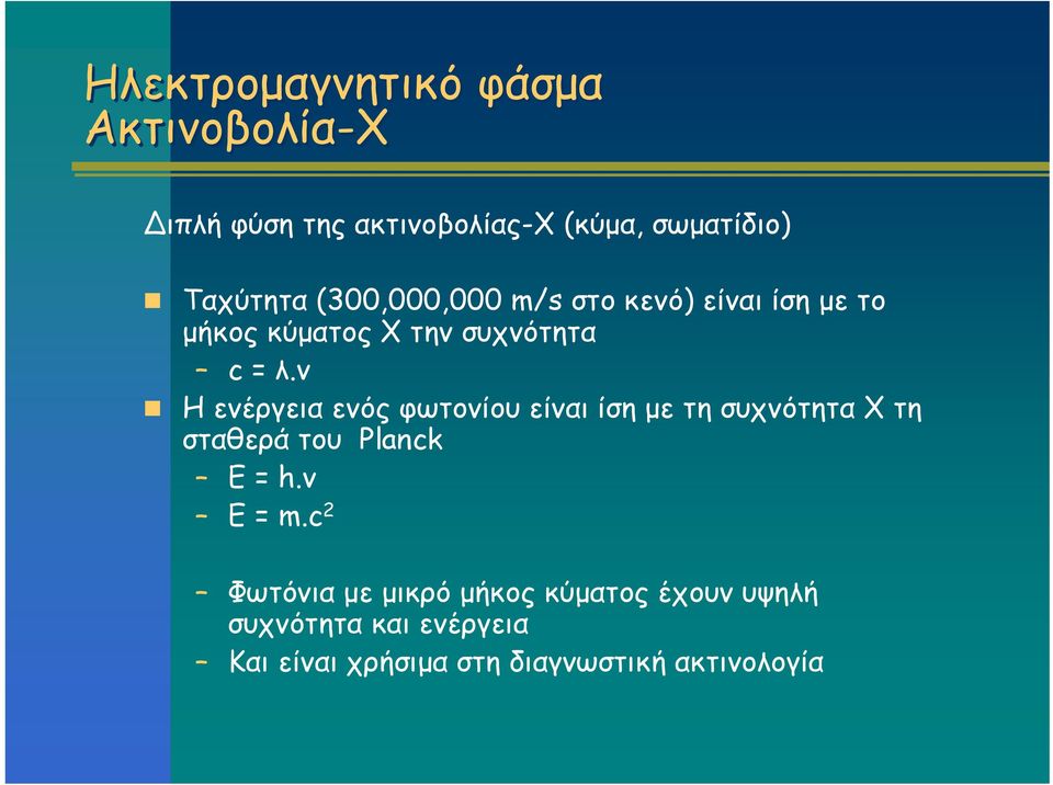 ν Η ενέργεια ενός φωτονίου είναι ίση με τη συχνότητα Χ τη σταθερά του Planck Ε = h.ν Ε = m.