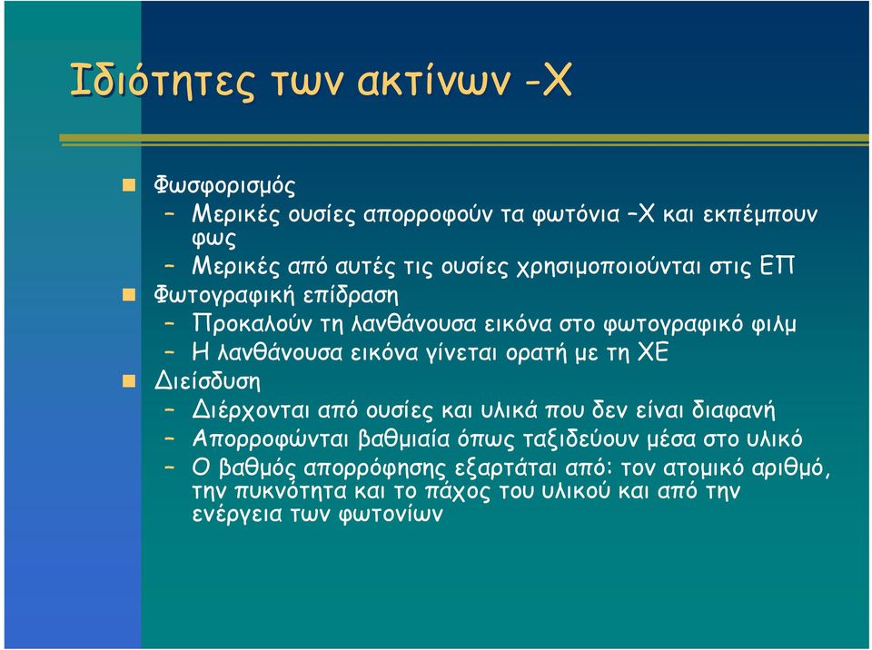 ορατή με τη ΧΕ ιείσδυση ιέρχονται από ουσίες και υλικά που δεν είναι διαφανή Απορροφώνται βαθμιαία όπως ταξιδεύουν μέσα στο