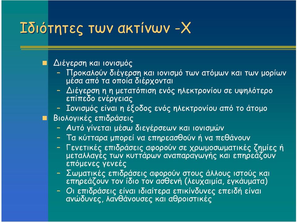 επηρεασθούν ή να πεθάνουν Γενετικές επιδράσεις αφορούν σε χρωμοσωματικές ζημίες ή μεταλλαγές των κυττάρων αναπαραγωγής και επηρεάζουν επόμενες γενεές Σωματικές επιδράσεις