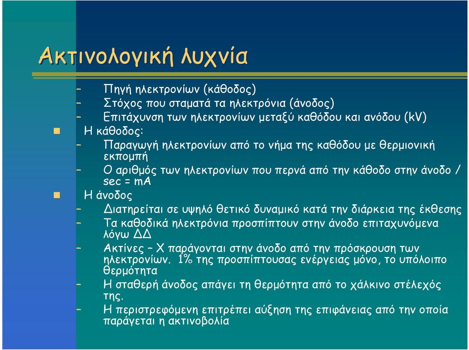 διάρκεια της έκθεσης Τα καθοδικά ηλεκτρόνια προσπίπτουν στην άνοδο επιταχυνόμενα λόγω Ακτίνες Χ παράγονται στην άνοδο από την πρόσκρουση των ηλεκτρονίων.