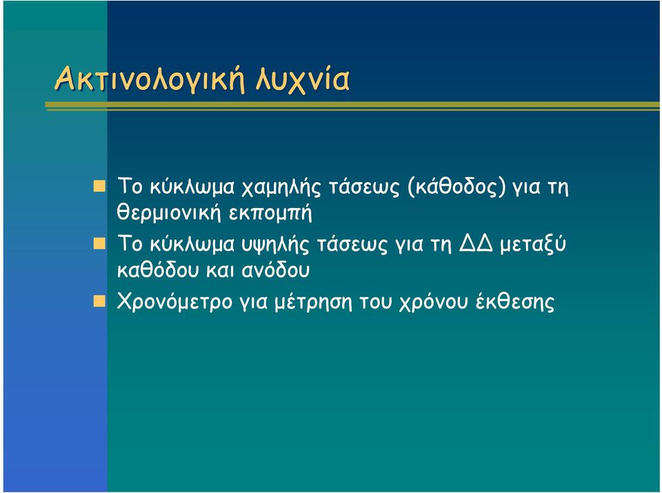 κύκλωμα υψηλής τάσεως για τη μεταξύ καθόδου