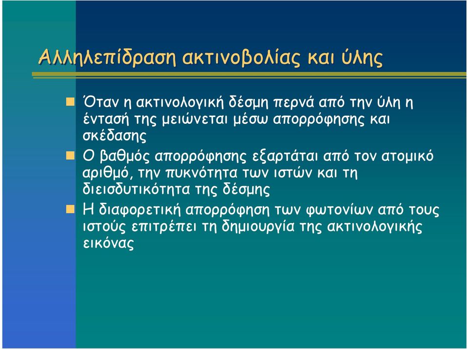 τον ατομικό αριθμό, την πυκνότητα των ιστών και τη διεισδυτικότητα της δέσμης Η