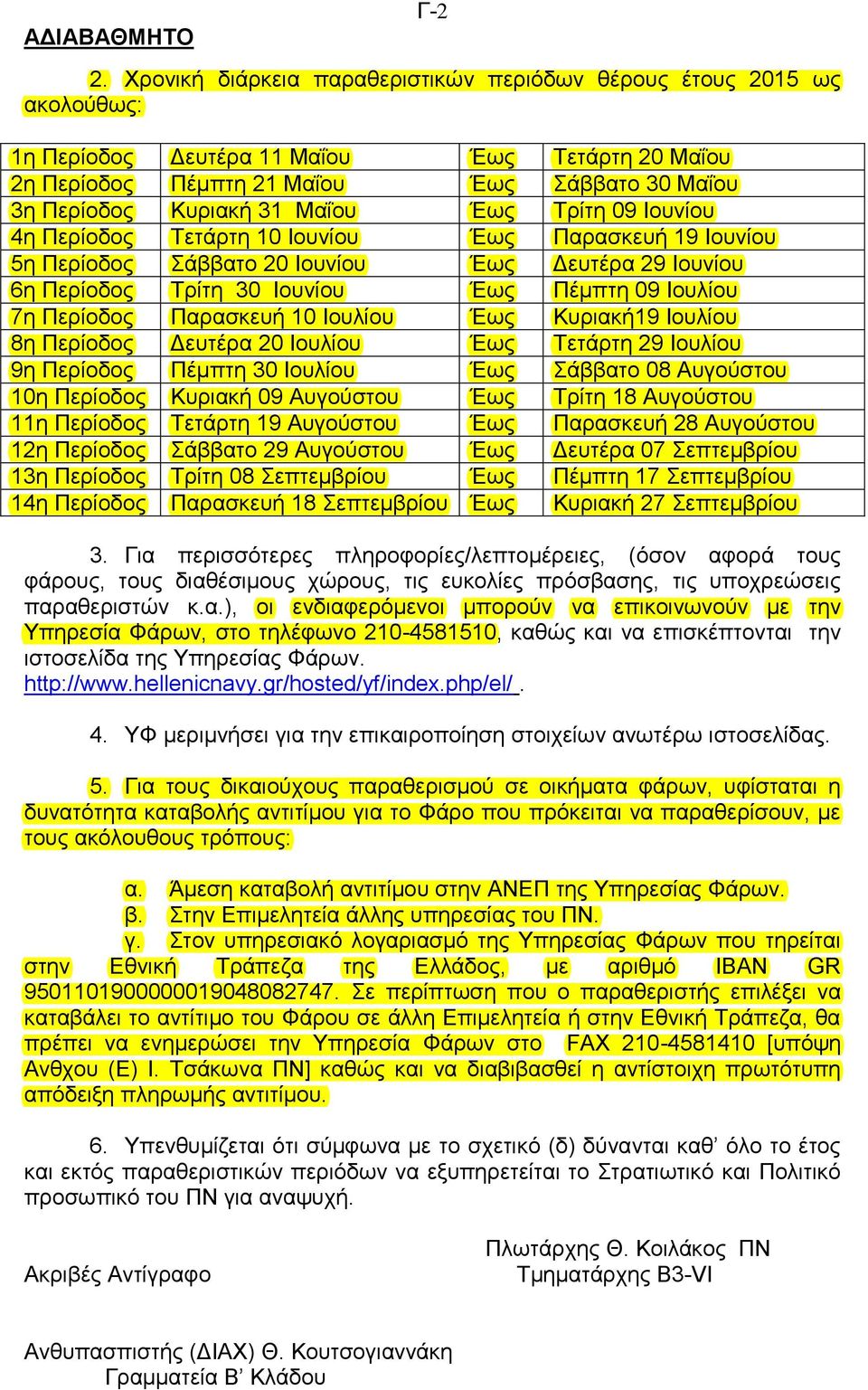 Μαΐου Έως Τρίτη 09 Ιουνίου 4η Περίοδος Τετάρτη 10 Ιουνίου Έως Παρασκευή 19 Ιουνίου 5η Περίοδος Σάββατο 20 Ιουνίου Έως Δευτέρα 29 Ιουνίου 6η Περίοδος Τρίτη 30 Ιουνίου Έως Πέμπτη 09 Ιουλίου 7η Περίοδος