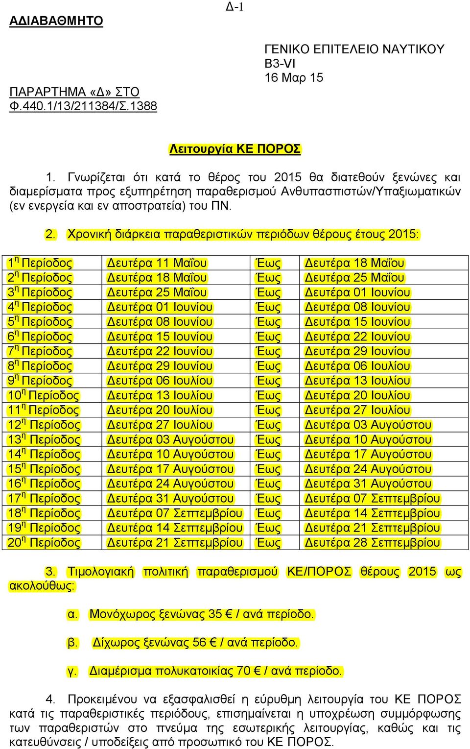 15 θα διατεθούν ξενώνες και διαμερίσματα προς εξυπηρέτηση παραθερισμού Ανθυπασπιστών/Υπαξιωματικών (εν ενεργεία και εν αποστρατεία) του ΠΝ. 2.