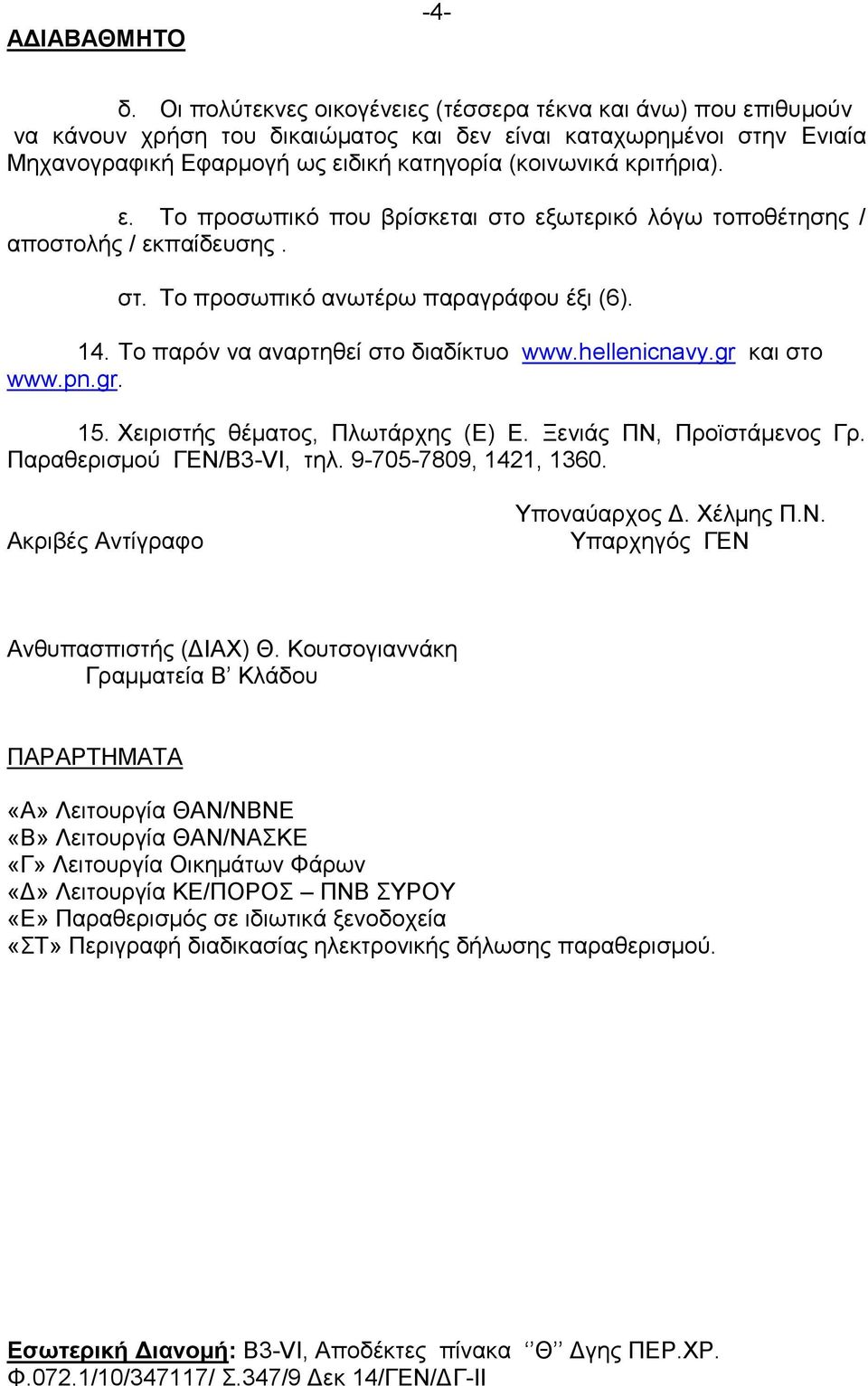 ε. Το προσωπικό που βρίσκεται στο εξωτερικό λόγω τοποθέτησης / αποστολής / εκπαίδευσης. στ. Το προσωπικό ανωτέρω παραγράφου έξι (6). 14. Το παρόν να αναρτηθεί στο διαδίκτυο www.hellenicnavy.