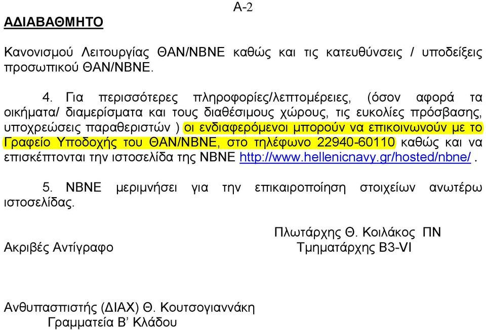 οι ενδιαφερόμενοι μπορούν να επικοινωνούν με το Γραφείο Υποδοχής του ΘΑΝ/ΝΒΝΕ, στο τηλέφωνο 22940-60110 καθώς και να επισκέπτονται την ιστοσελίδα της ΝΒΝΕ