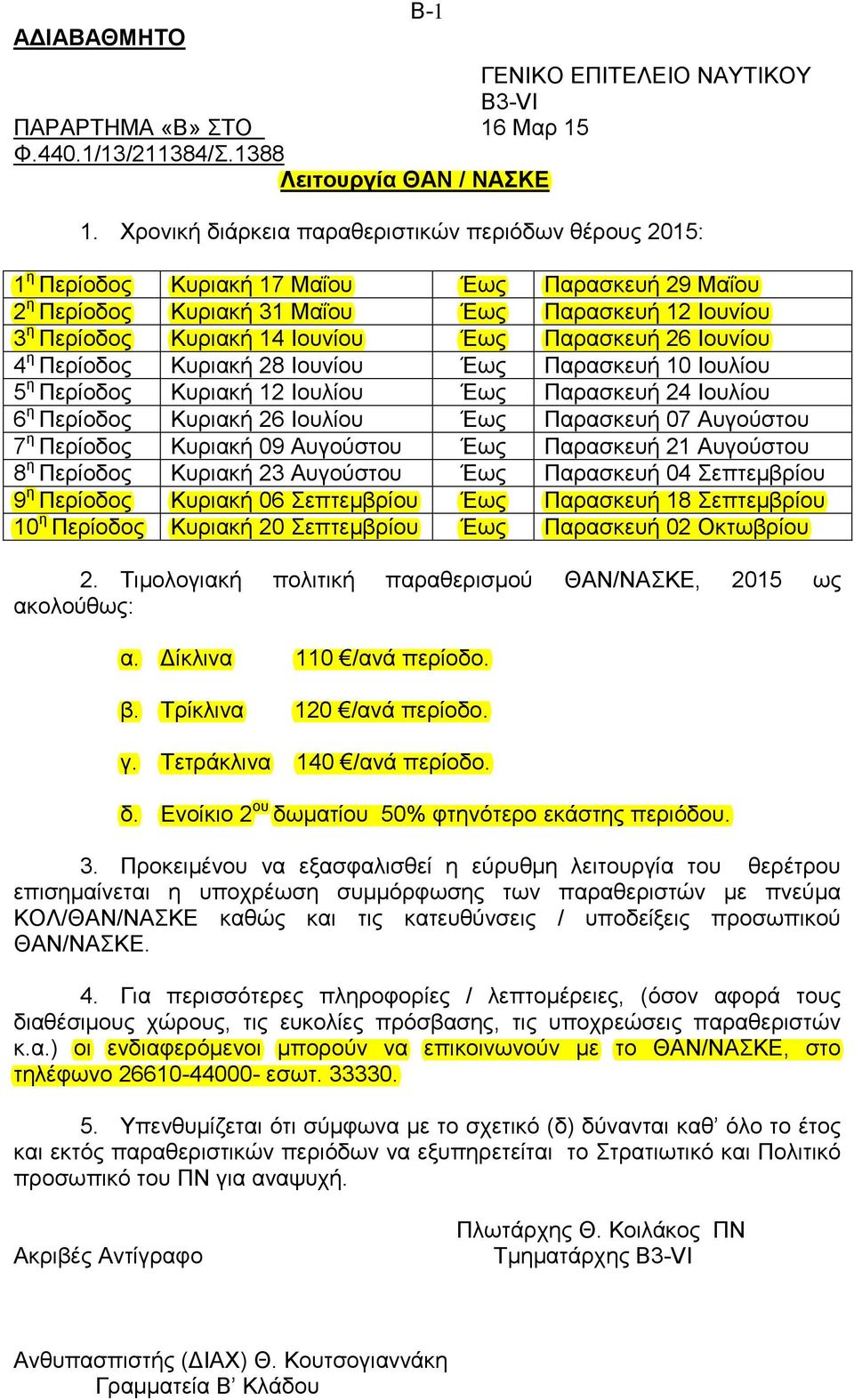 Παρασκευή 26 Ιουνίου 4 η Περίοδος Κυριακή 28 Ιουνίου Έως Παρασκευή 10 Ιουλίου 5 η Περίοδος Κυριακή 12 Ιουλίου Έως Παρασκευή 24 Ιουλίου 6 η Περίοδος Κυριακή 26 Ιουλίου Έως Παρασκευή 07 Αυγούστου 7 η