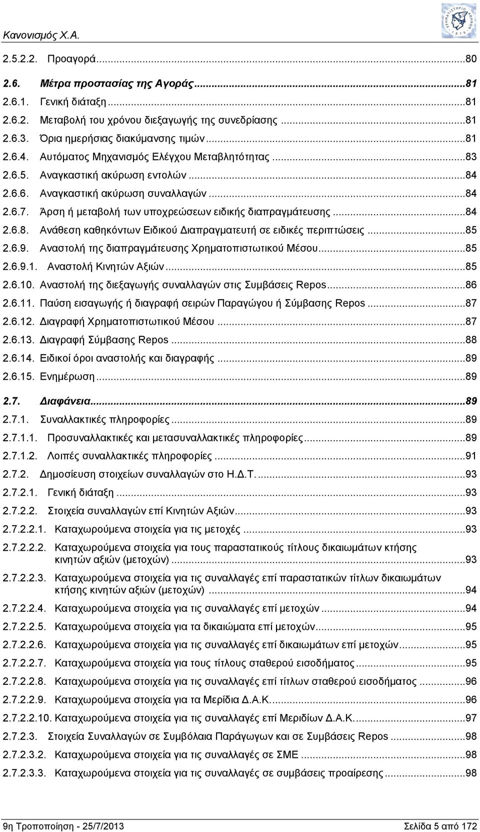 ..85 2.6.9. Αναστολή της διαπραγμάτευσης Χρηματοπιστωτικού Μέσου...85 2.6.9.1. Αναστολή Κινητών Αξιών...85 2.6.10. Αναστολή της διεξαγωγής συναλλαγών στις Συμβάσεις Repos...86 2.6.11.