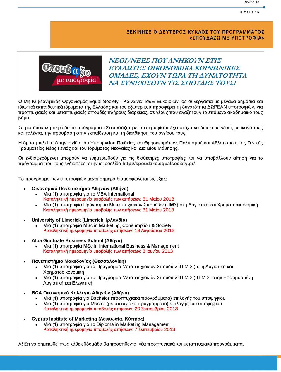 Ο Μη Κυβερνητικός Οργανισµός Equal Society - Κοινωνία Ίσων Ευκαιριών, σε συνεργασία µε µεγάλα δηµόσια και ιδιωτικά εκπαιδευτικά ιδρύµατα της Ελλάδας και του εξωτερικού προσφέρει τη δυνατότητα ΩΡΕΑΝ