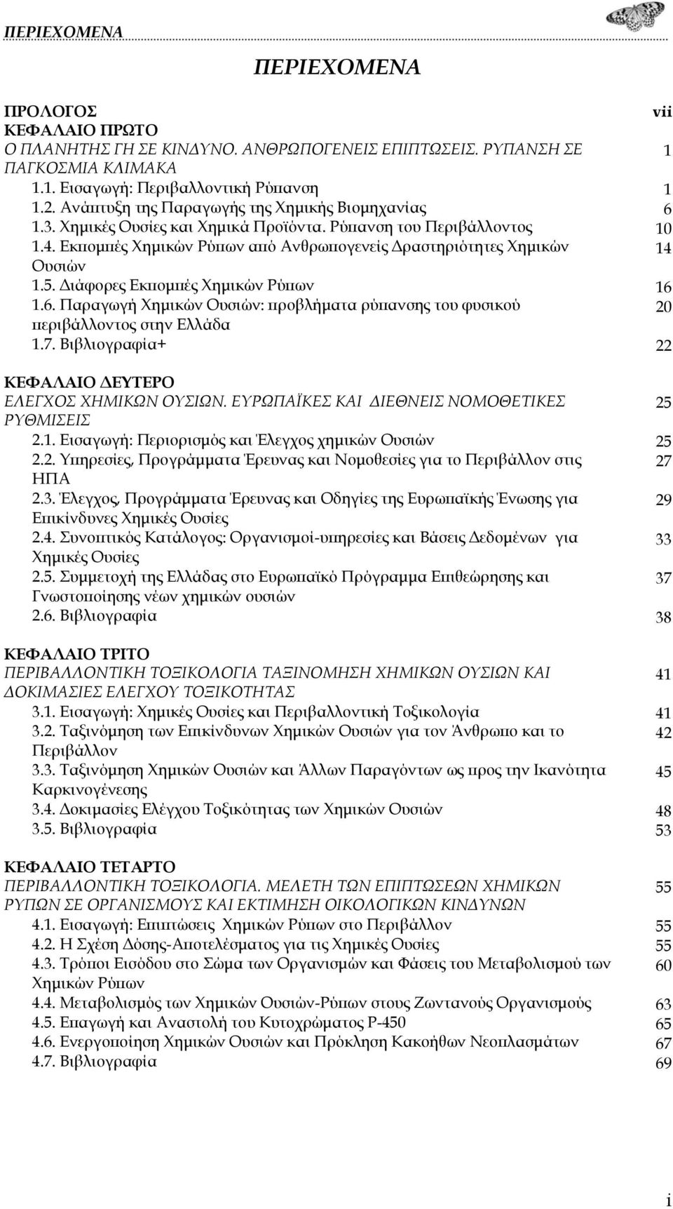 Διάφορες Εκπομπές Χημικών Ρύπων 1.6. Παραγωγή Χημικών Ουσιών: προβλήματα ρύπανσης του φυσικού περιβάλλοντος στην Ελλάδα 1.7. Βιβλιογραφία+ ΚΕΦΑΛΑΙΟ ΔΕΥΤΕΡΟ ΕΛΕΓΧΟΣ ΧΗΜΙΚΩΝ ΟΥΣΙΩΝ.