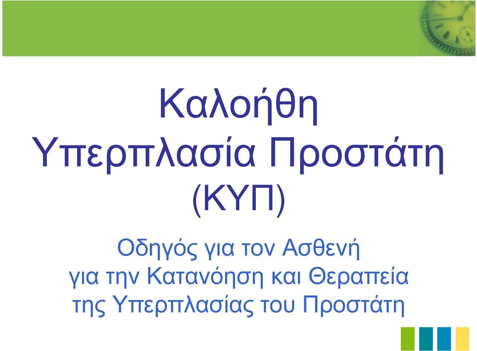 για την Κατανόηση και