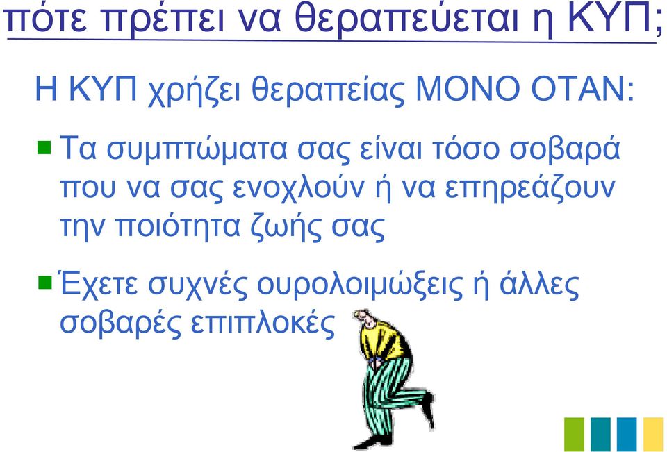 σοβαρά πουνασαςενοχλούνήναεπηρεάζουν την ποιότητα