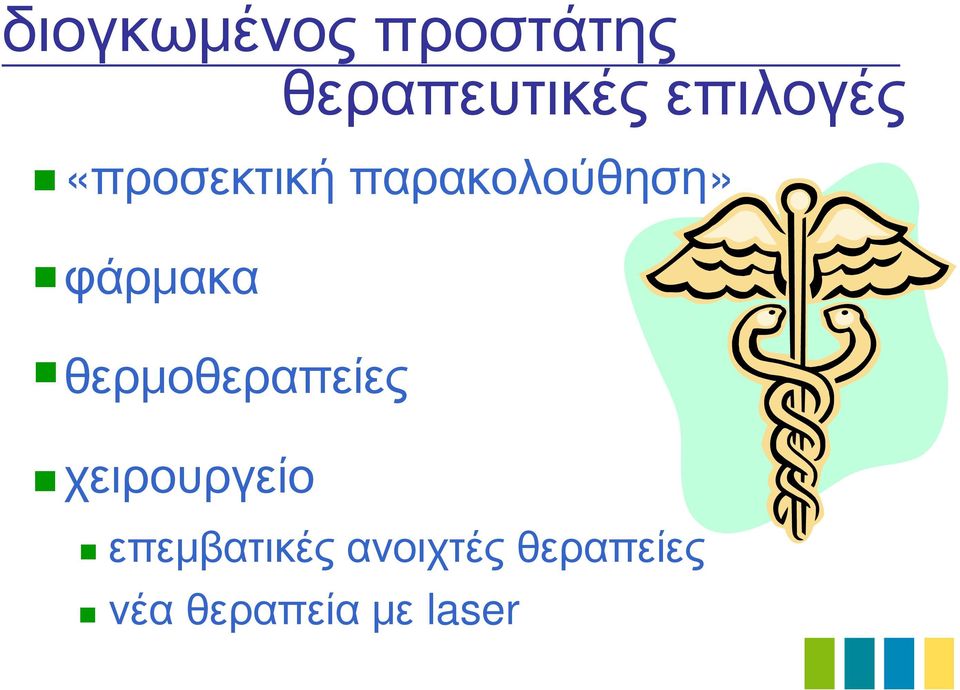 φάρμακα θερμοθεραπείες χειρουργείο
