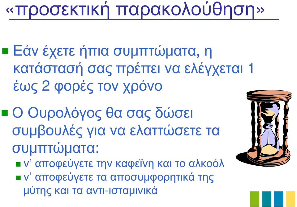 συμβουλές για να ελαττώσετε τα συμπτώματα: ν αποφεύγετε την καφεΐνη