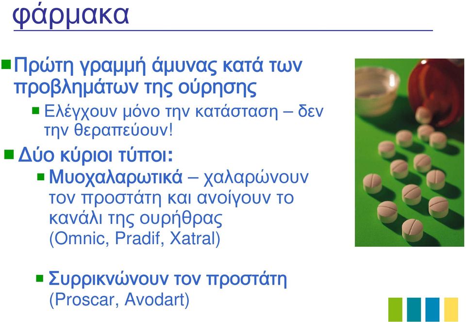 Δύο κύριοι τύποι: Μυοχαλαρωτικά χαλαρώνουν τον προστάτη και