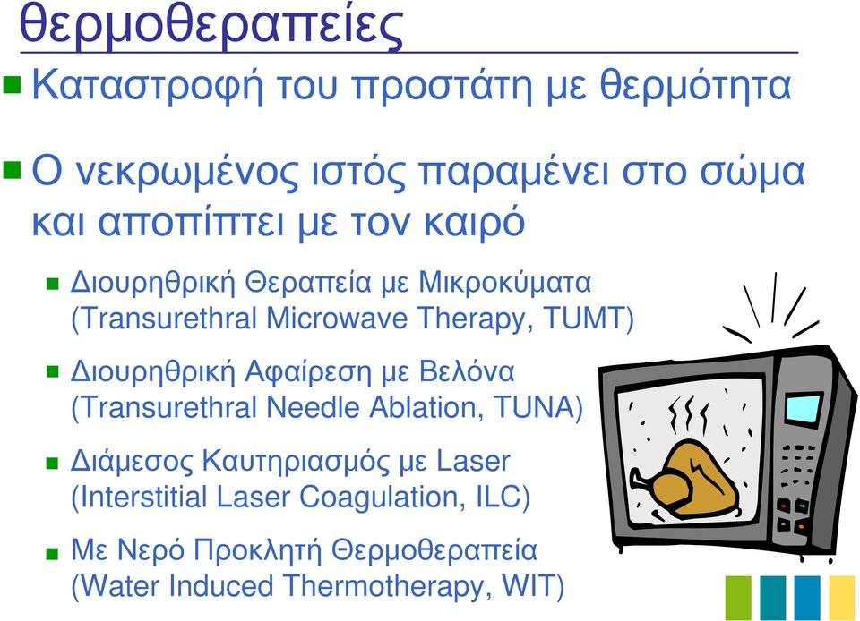 Διουρηθρική Αφαίρεση με Βελόνα (Transurethral Needle Ablation, TUNA) Διάμεσος Καυτηριασμός με