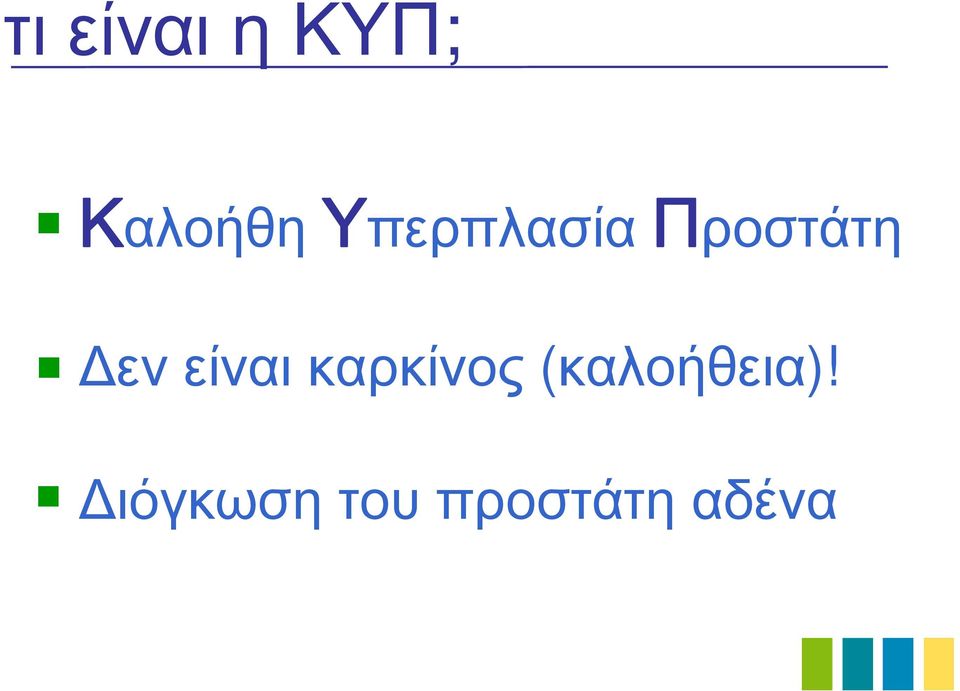 είναι καρκίνος