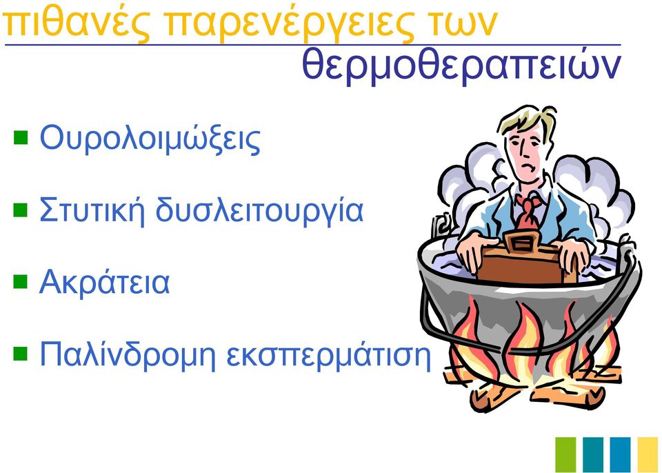 Ουρολοιμώξεις Στυτική