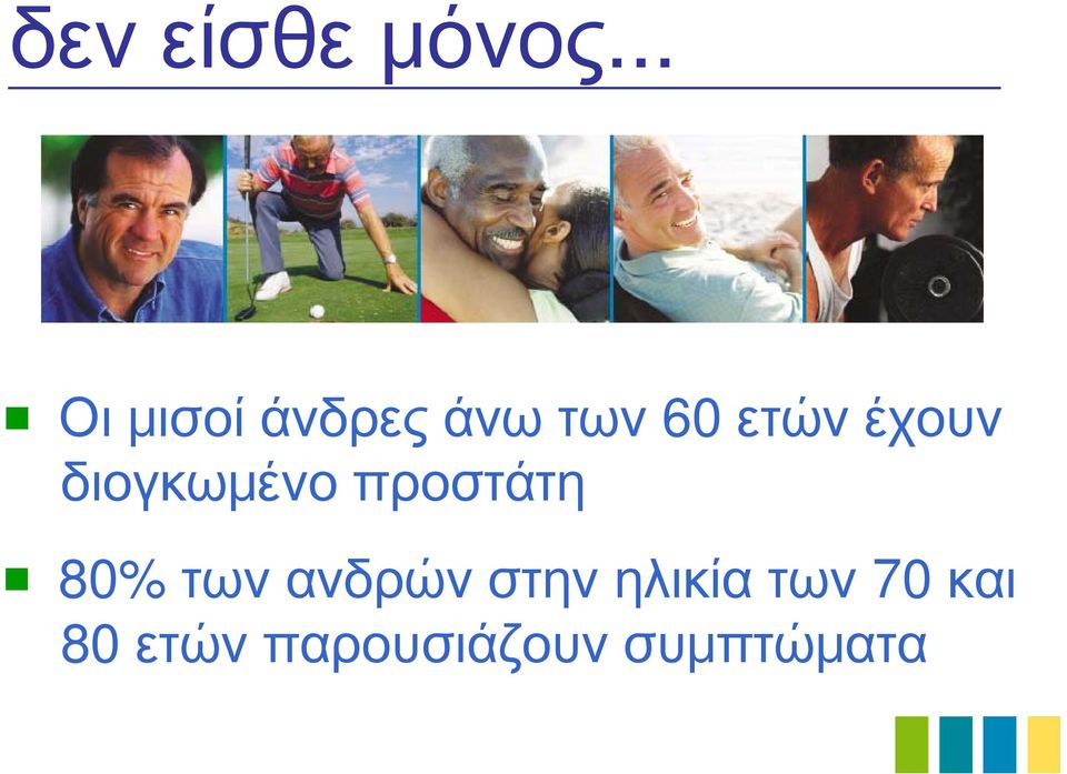 έχουν διογκωμένο προστάτη 80% των