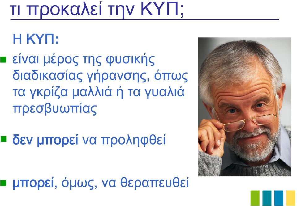 γκρίζα μαλλιά ή τα γυαλιά πρεσβυωπίας δεν