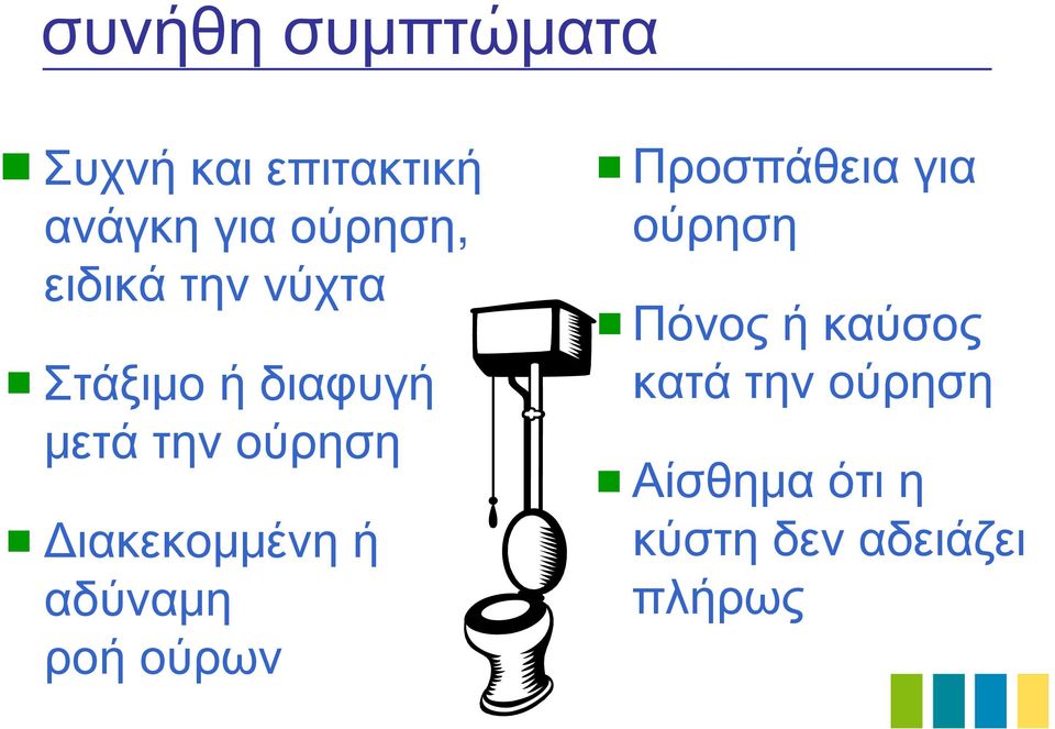 Διακεκομμένη ή αδύναμη ροή ούρων Προσπάθεια για ούρηση