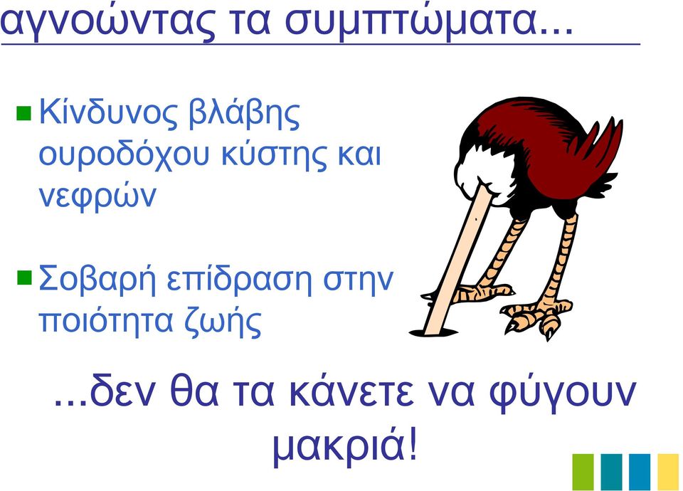και νεφρών Σοβαρή επίδραση στην