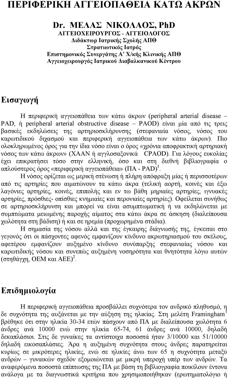 Εισαγωγή Η περιφερική αγγειοπάθεια των κάτω άκρων (peripheral arterial disease PAD, ή peripheral arterial obstructive disease PAOD) είναι µία από τις τρεις βασικές εκδηλώσεις της αρτηριοσκλήρυνσης