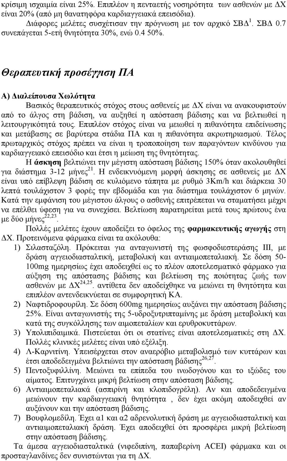 Θεραπευτική προσέγγιση ΠΑ Α) Διαλείπουσα Χωλότητα Βασικός θεραπευτικός στόχος στους ασθενείς µε ΔΧ είναι να ανακουφιστούν από το άλγος στη βάδιση, να αυξηθεί η απόσταση βάδισης και να βελτιωθεί η