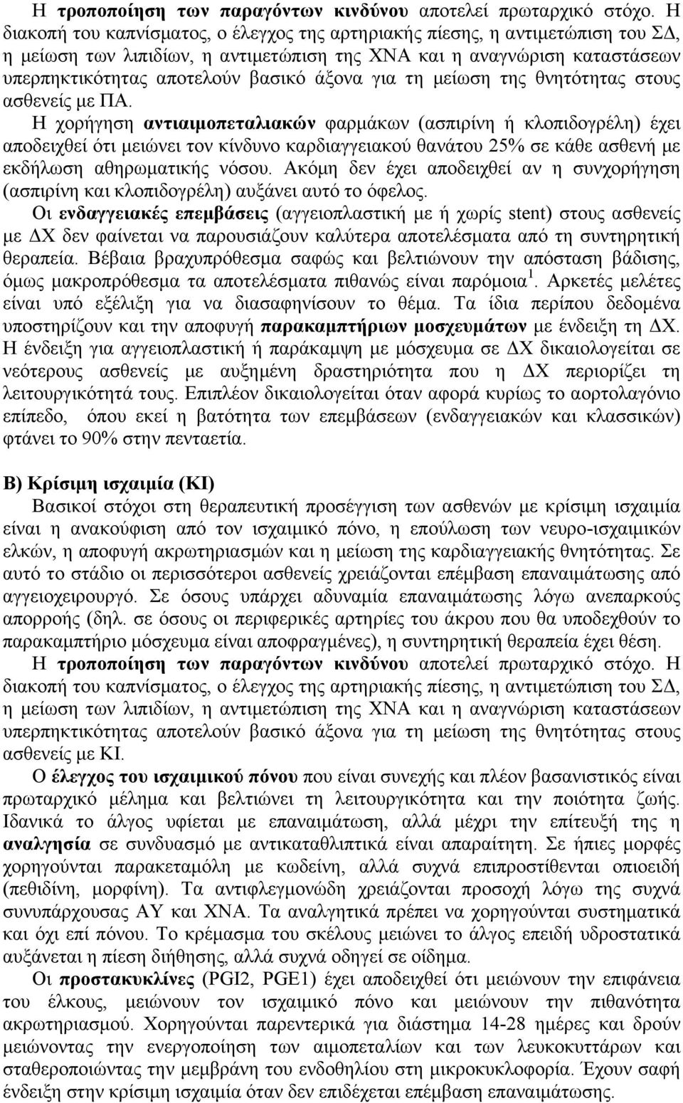 για τη µείωση της θνητότητας στους ασθενείς µε ΠΑ.