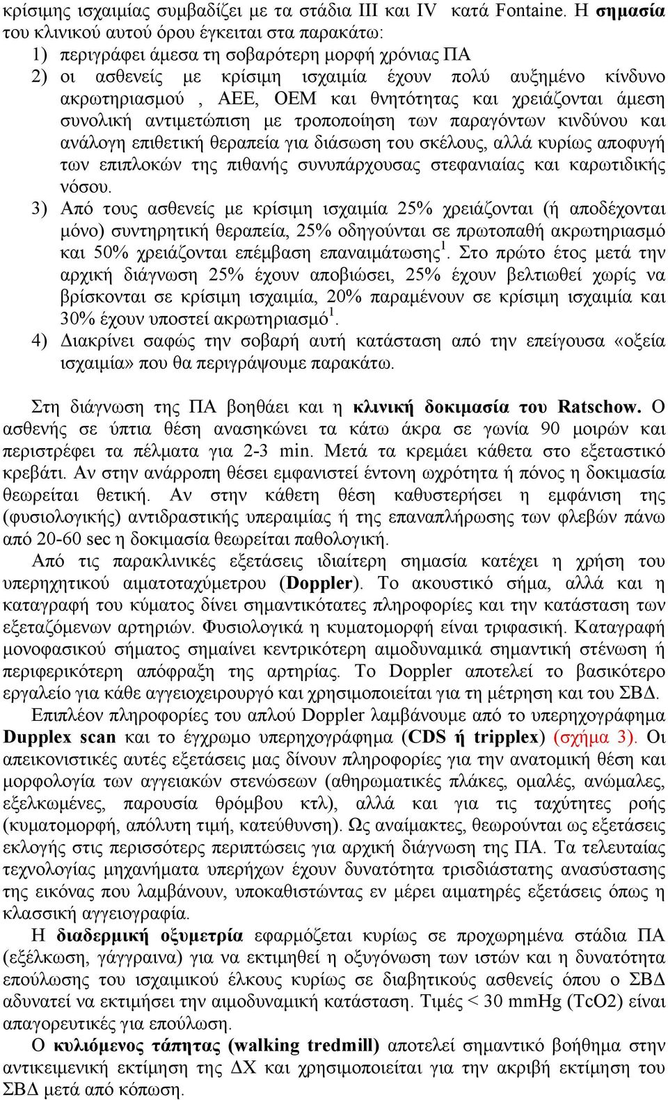 θνητότητας και χρειάζονται άµεση συνολική αντιµετώπιση µε τροποποίηση των παραγόντων κινδύνου και ανάλογη επιθετική θεραπεία για διάσωση του σκέλους, αλλά κυρίως αποφυγή των επιπλοκών της πιθανής