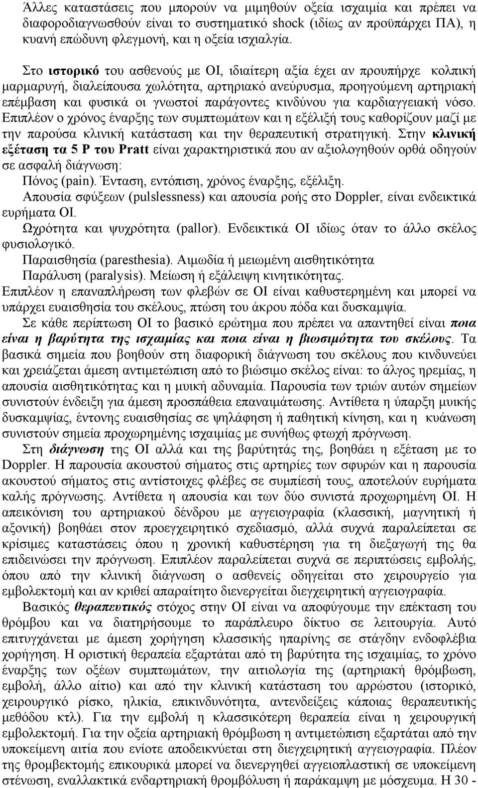 κινδύνου για καρδιαγγειακή νόσο. Επιπλέον ο χρόνος έναρξης των συµπτωµάτων και η εξέλιξή τους καθορίζουν µαζί µε την παρούσα κλινική κατάσταση και την θεραπευτική στρατηγική.