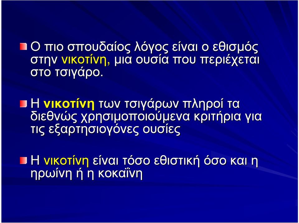 Η νικοτίνη των τσιγάρων πληροί τα διεθνώς χρησιµοποιούµενα