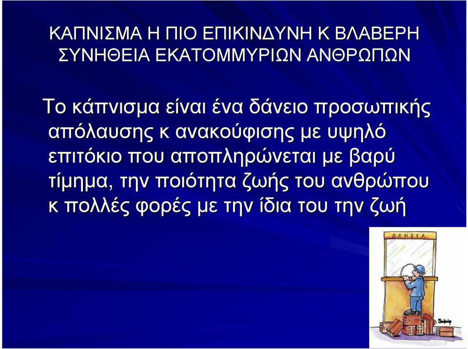 ανακούφισης µε υψηλό επιτόκιο που αποπληρώνεται µε βαρύ