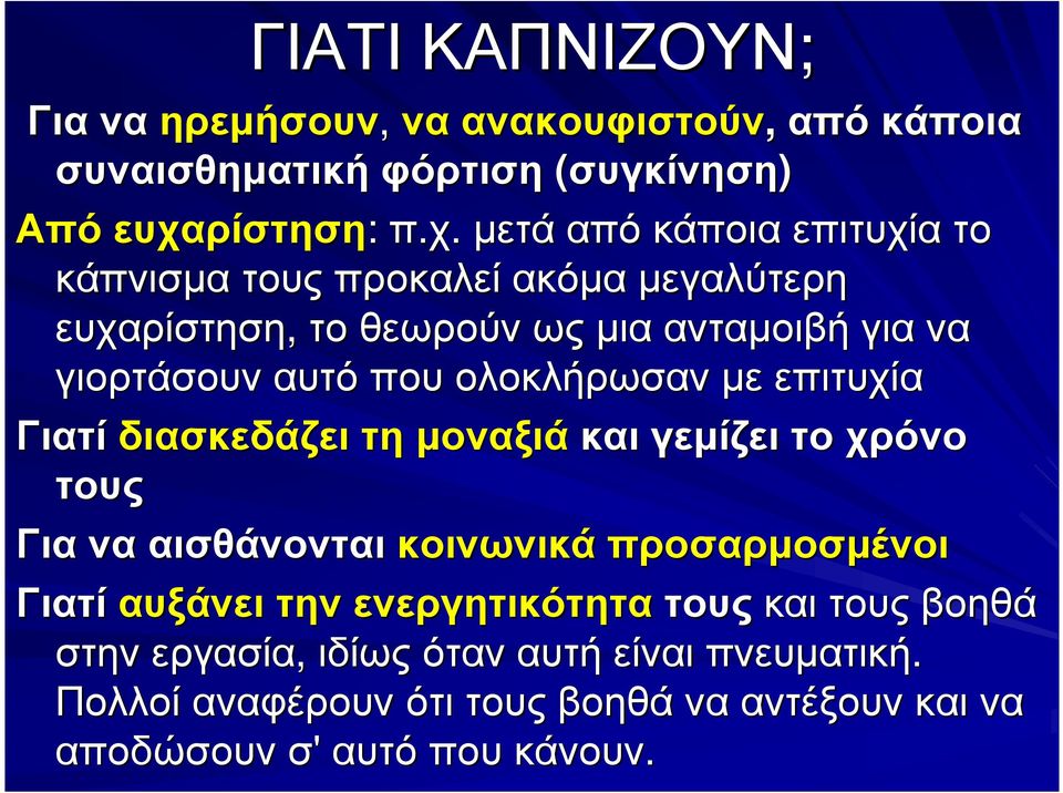 µετά από κάποια επιτυχία το κάπνισµα τους προκαλεί ακόµα µεγαλύτερη ευχαρίστηση, το θεωρούν ως µια ανταµοιβή για να γιορτάσουν αυτό που