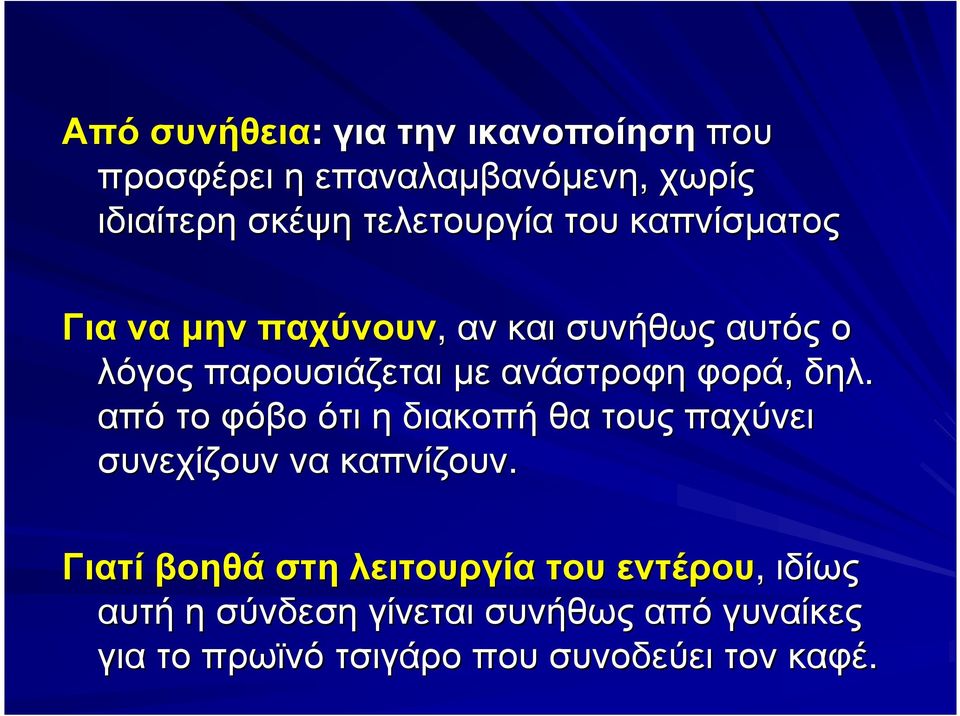 δηλ. από το φόβο ότι η διακοπή θα τους παχύνει συνεχίζουν να καπνίζουν.