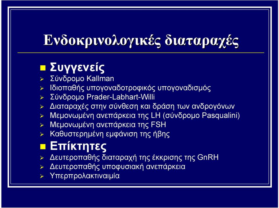 ανεπάρκεια της LH (σύνδρομο Pasqualini) Μεμονωμένη ανεπάρκεια της FSH Καθυστερημένη εμφάνιση της