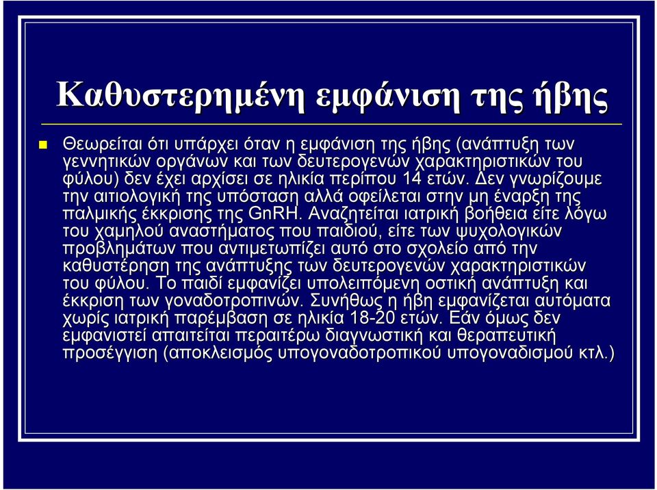 Αναζητείται ιατρική βοήθεια είτε λόγω του χαμηλού αναστήματος που παιδιού, είτε των ψυχολογικών προβλημάτων που αντιμετωπίζει αυτό στο σχολείο από την καθυστέρηση της ανάπτυξης των δευτερογενών