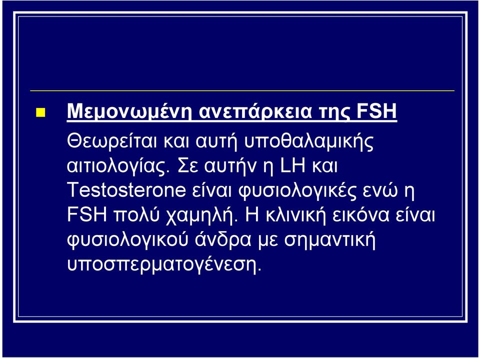 Σε αυτήν η LH και Testosterone είναι φυσιολογικές ενώ η