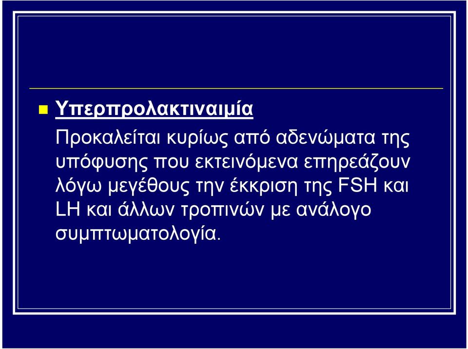 επηρεάζουν λόγω μεγέθους την έκκριση της FSH