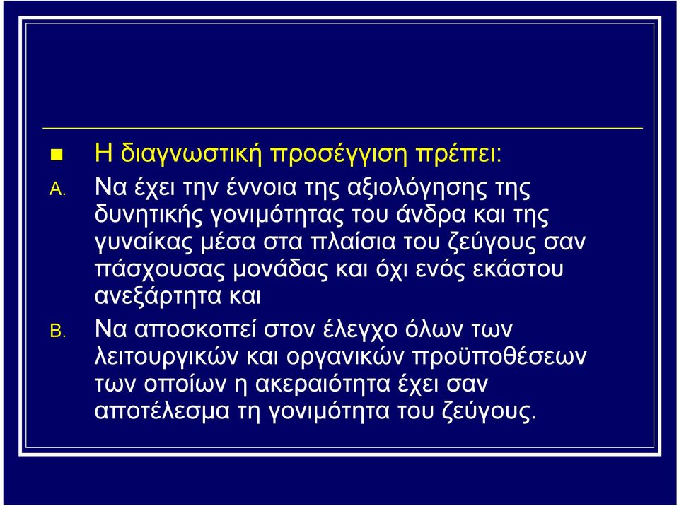 μέσα στα πλαίσια του ζεύγους σαν πάσχουσας μονάδας και όχι ενός εκάστου ανεξάρτητα και B.