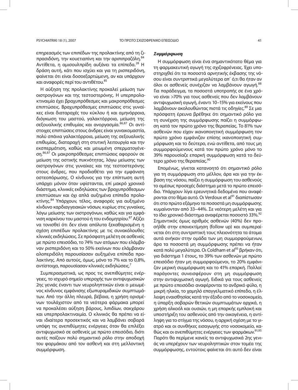 85 Η αύξηση της προλακτίνης προκαλεί μείωση των οιστρογόνων και της τεστοστερόνης. Η υπερπρολακτιναιμία έχει βραχυπρόθεσμες και μακροπρόθεσμες επιπτώσεις.