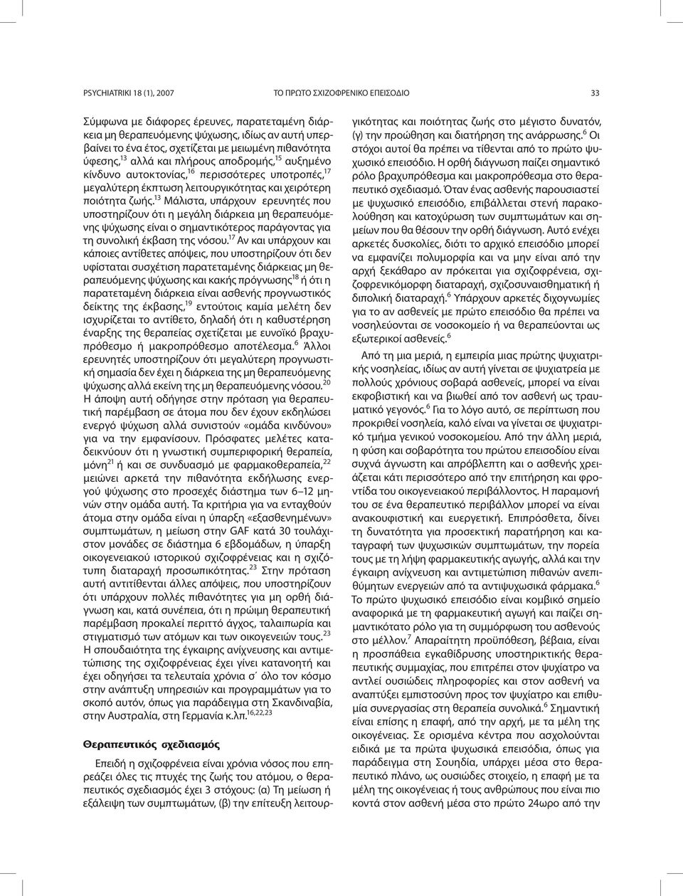 13 Μάλιστα, υπάρχουν ερευνητές που υποστηρίζουν ότι η μεγάλη διάρκεια μη θεραπευόμενης ψύχωσης είναι ο σημαντικότερος παράγοντας για τη συνολική έκβαση της νόσου.