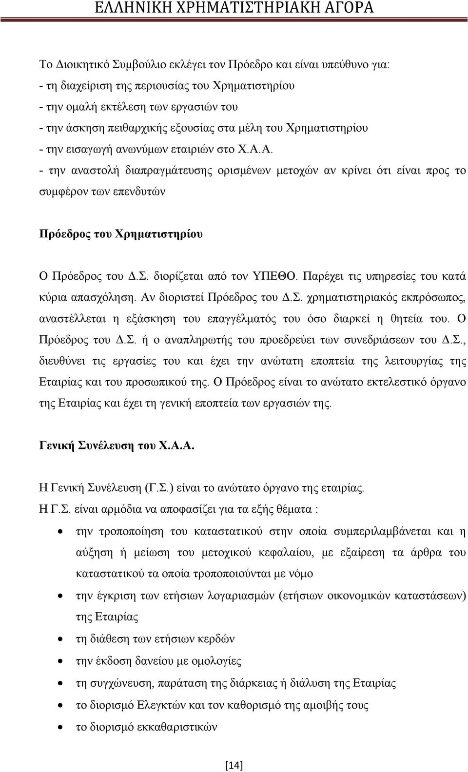 Α. - την αναστολή διαπραγμάτευσης ορισμένων μετοχών αν κρίνει ότι είναι προς το συμφέρον των επενδυτών Πρόεδρος του Χρηματιστηρίου Ο Πρόεδρος του Δ.Σ. διορίζεται από τον ΥΠΕΘΟ.