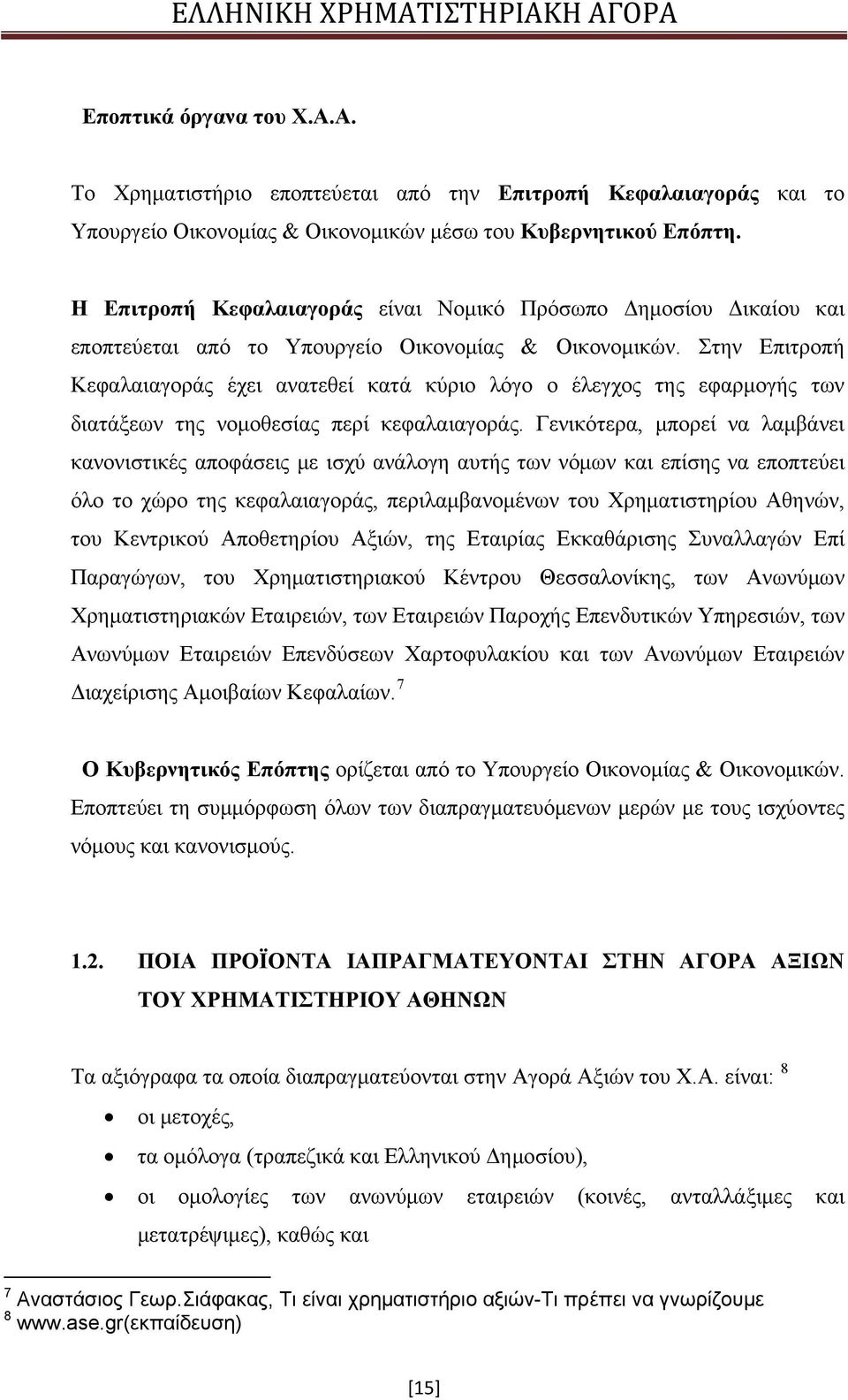 Στην Επιτροπή Κεφαλαιαγοράς έχει ανατεθεί κατά κύριο λόγο ο έλεγχος της εφαρμογής των διατάξεων της νομοθεσίας περί κεφαλαιαγοράς.